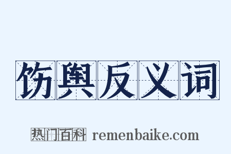 饬舆反义词是什么意思的图片